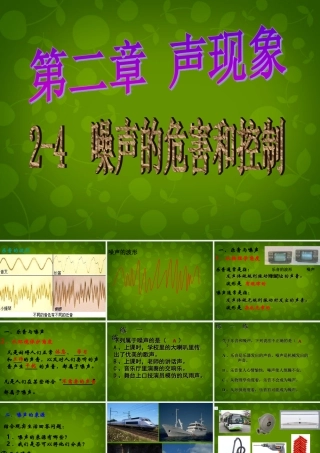 山东省东营市河口区实验学校八年级物理上册 2.4 噪声的危害和控制课件 (新版)新人教版 课件