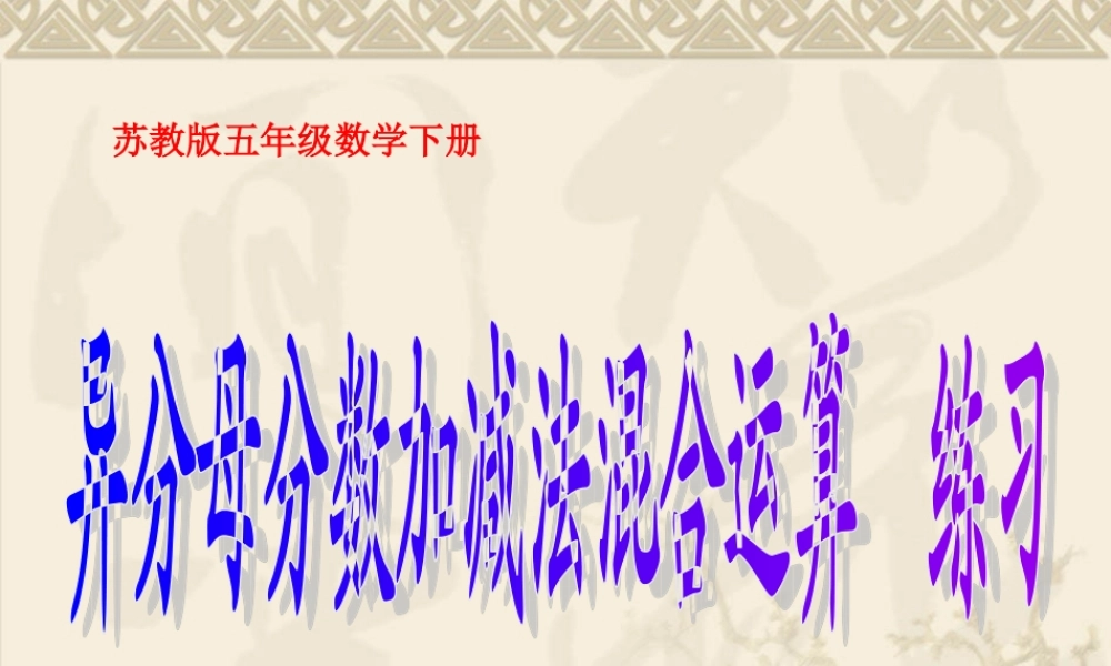 异分母分数加减混合运算-练习