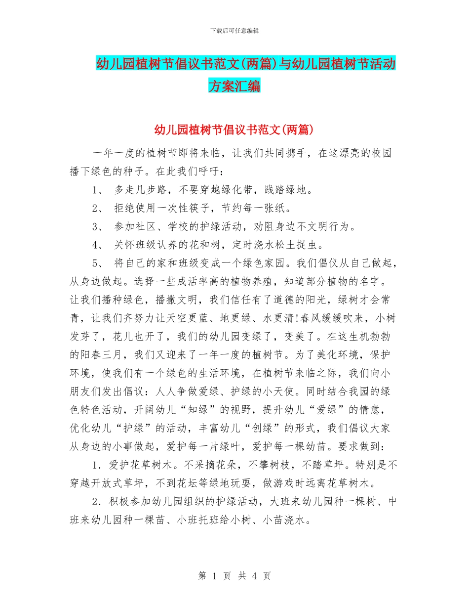 幼儿园植树节倡议书范文与幼儿园植树节活动方案汇编_第1页