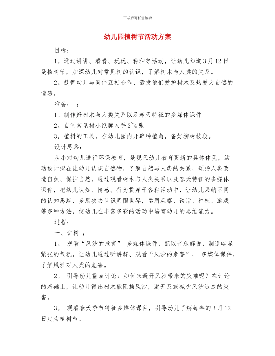 幼儿园植树节倡议书范文与幼儿园植树节活动方案汇编_第3页