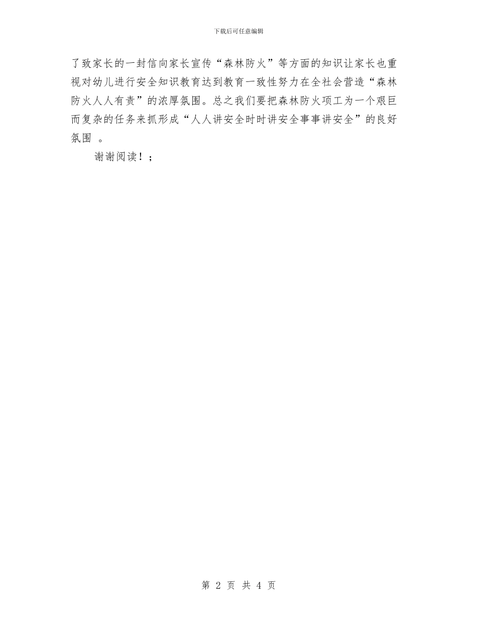 幼儿园森林防火“五个一”宣传教育活动总结与幼儿园植树活动方案汇编_第2页