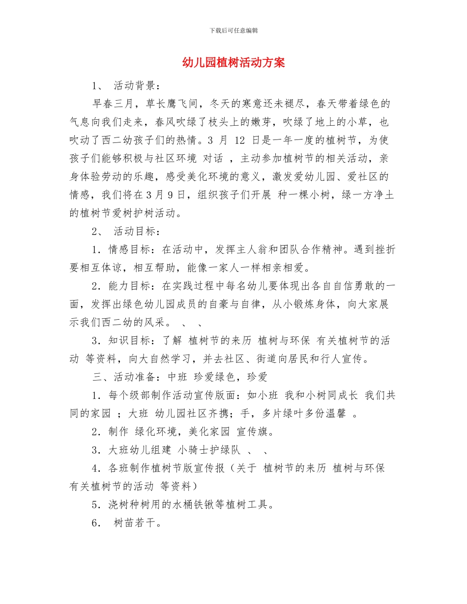 幼儿园森林防火“五个一”宣传教育活动总结与幼儿园植树活动方案汇编_第3页