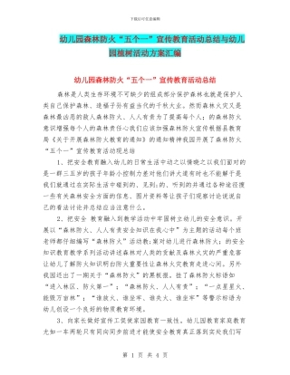 幼儿园森林防火“五个一”宣传教育活动总结与幼儿园植树活动方案汇编