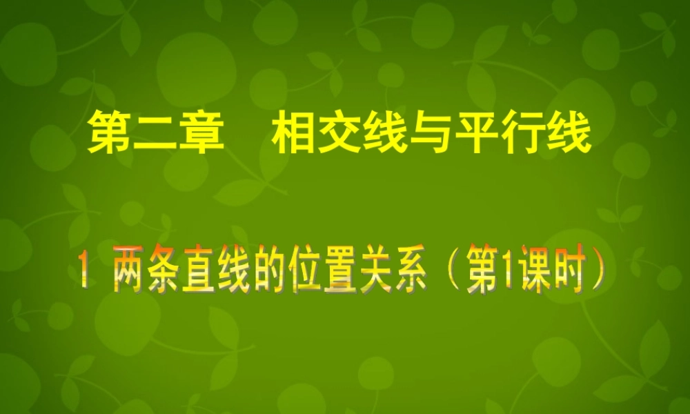 中学七年级数学下册(2.1 两条直线的位置关系(一))课件 (新版)北师大版 课件