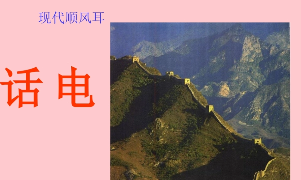 八年级物理第十章 现代顺风耳 电话 课件 人教版 课件
