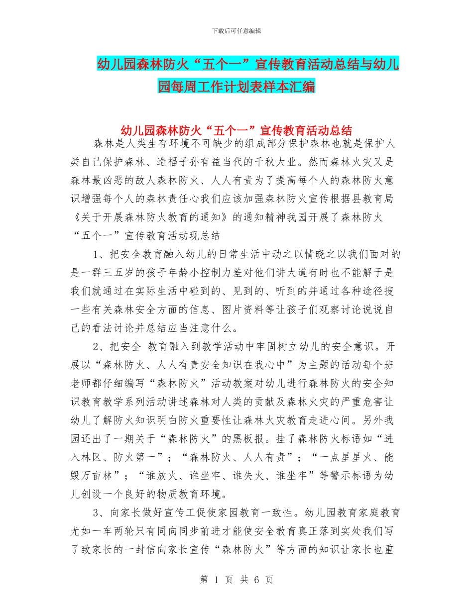 幼儿园森林防火“五个一”宣传教育活动总结与幼儿园每周工作计划表样本汇编_第1页