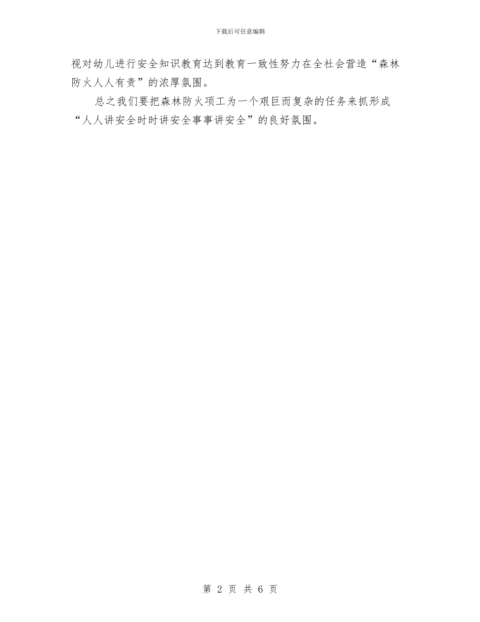 幼儿园森林防火“五个一”宣传教育活动总结与幼儿园每周工作计划表样本汇编_第2页