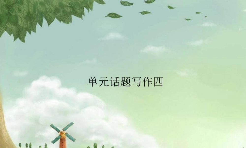 九年级英语全册 Unit 4 I used to be afraid of the dark单元话题写作习题课件 (新版)人教新目标版 课件