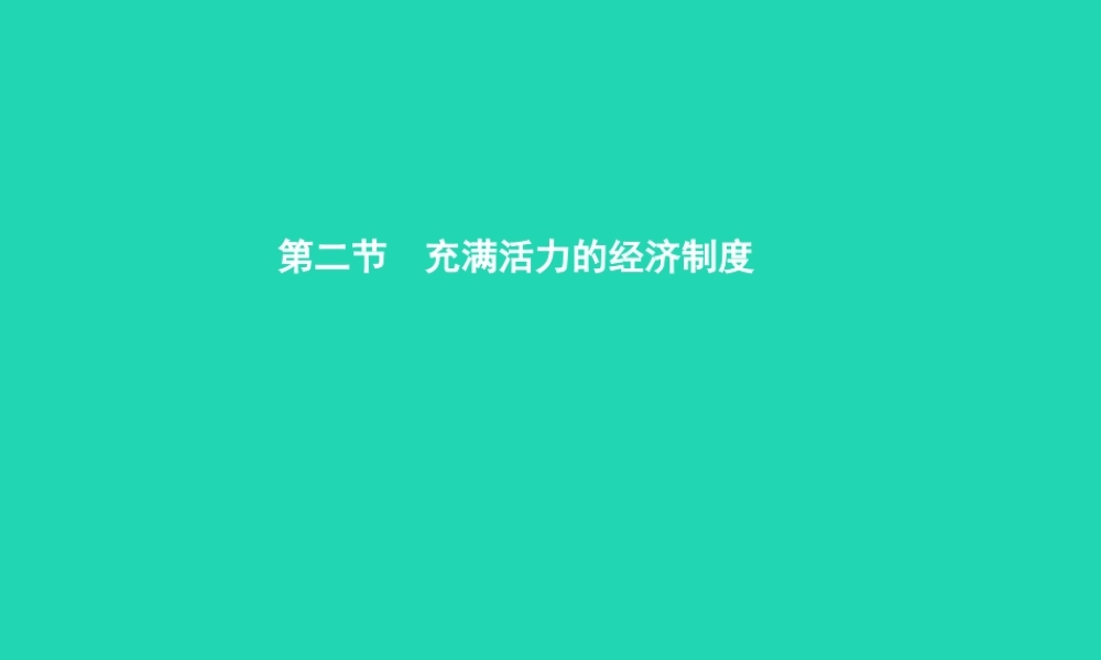 八年级政治下册 第一单元 生活在社会主义国家里 第二节 充满活力的经济制度课件 湘教版 课件