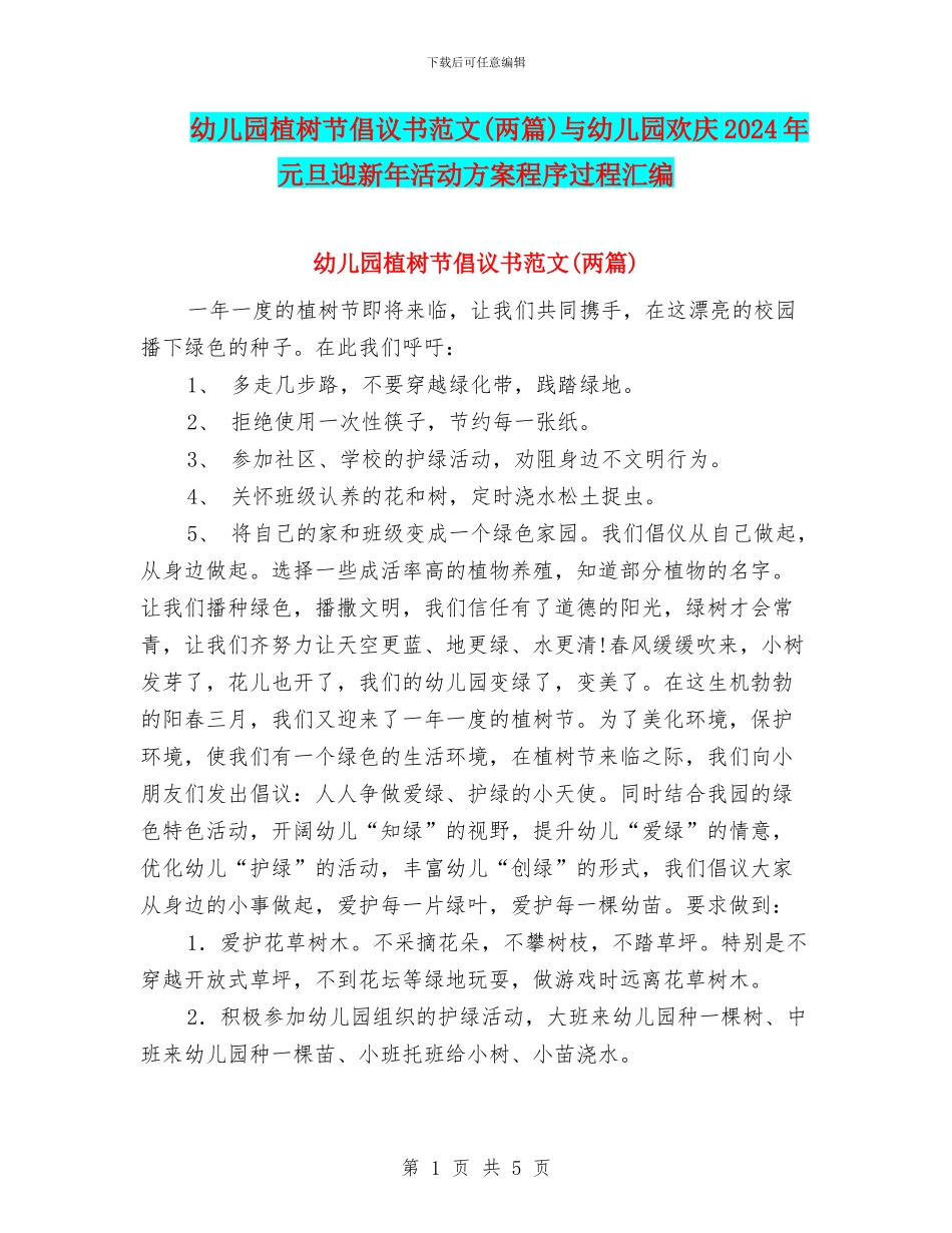 幼儿园植树节倡议书范文与幼儿园欢庆2024年元旦迎新年活动方案程序过程汇编_第1页