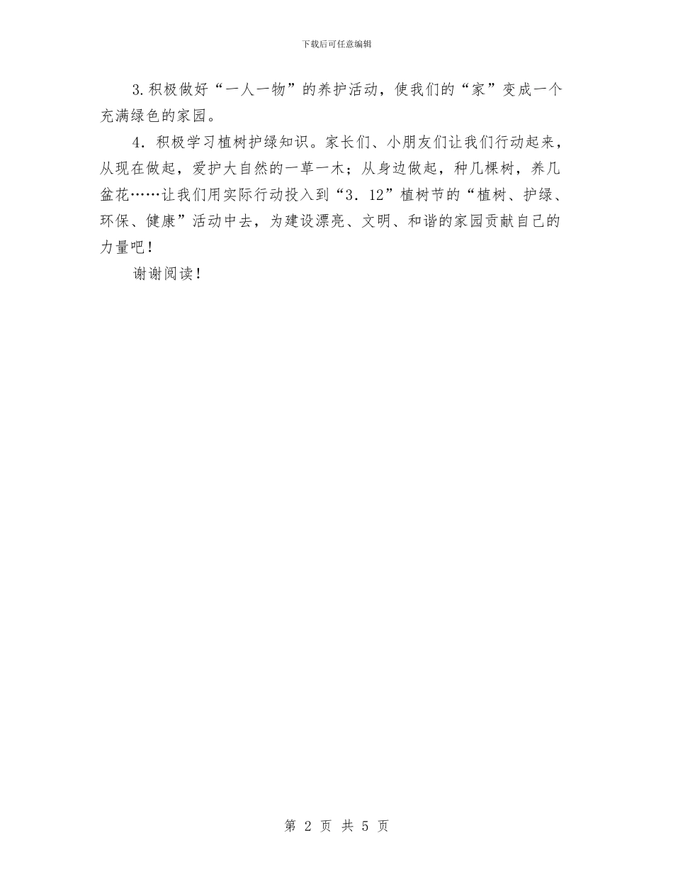 幼儿园植树节倡议书范文与幼儿园欢庆2024年元旦迎新年活动方案程序过程汇编_第2页