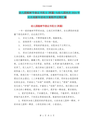 幼儿园植树节倡议书范文与幼儿园欢庆2024年元旦迎新年活动方案程序过程汇编