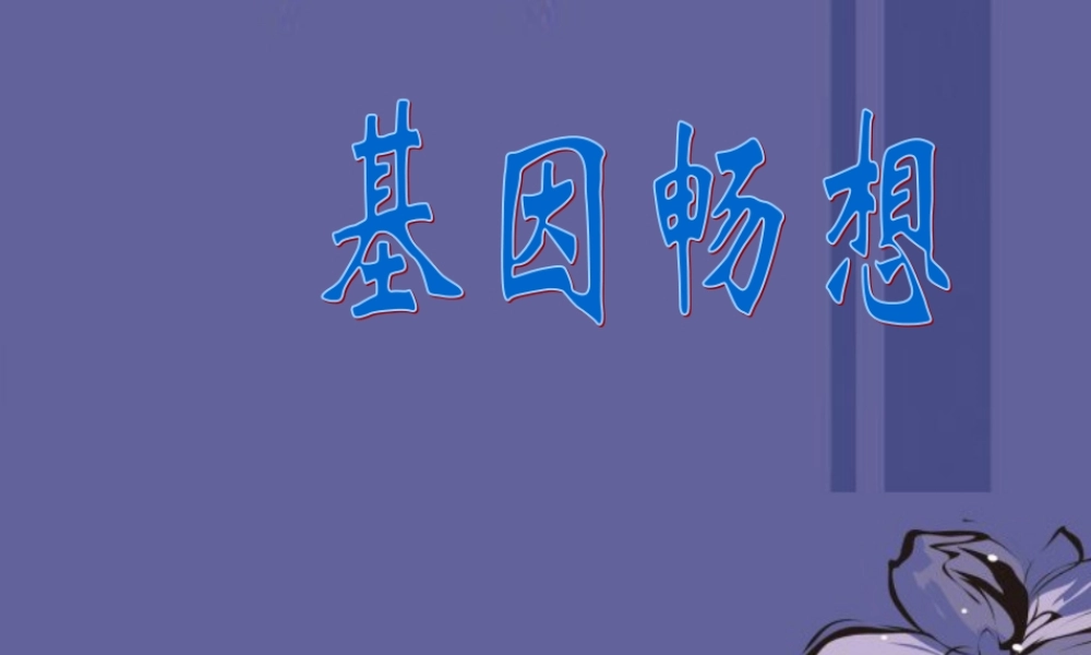 七年级语文上册(基因畅想)课件 语文版 课件