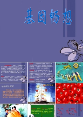 七年级语文上册(基因畅想)课件 语文版 课件