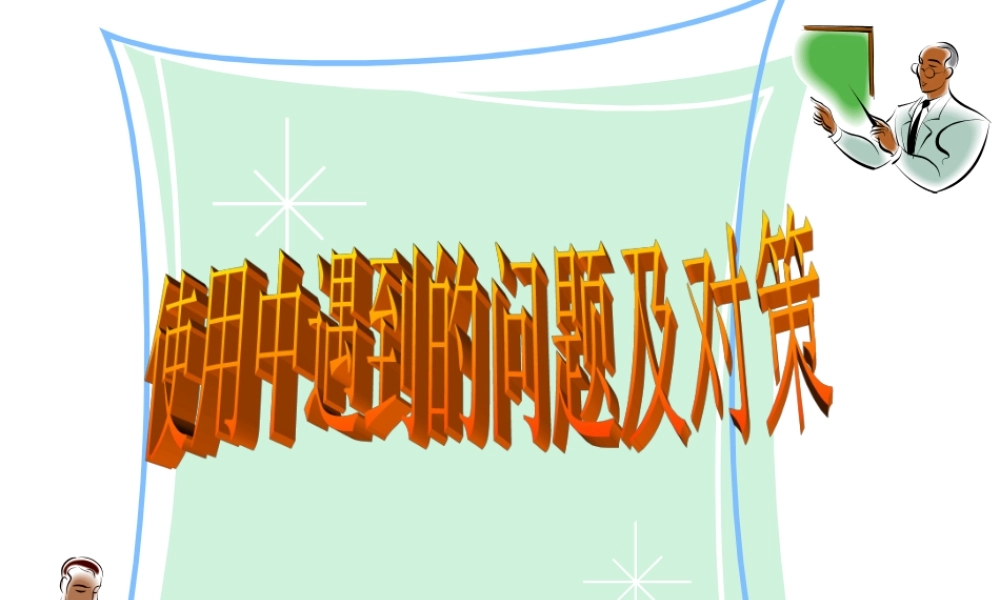 初中化学新教材中遇到的问题课件 上教版 课件