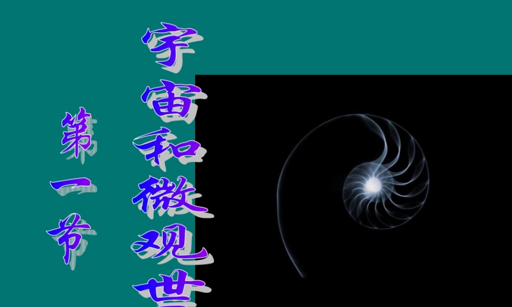 九年级物理 第十一章第一节宇宙与微观世界课件 人教新课标版 课件