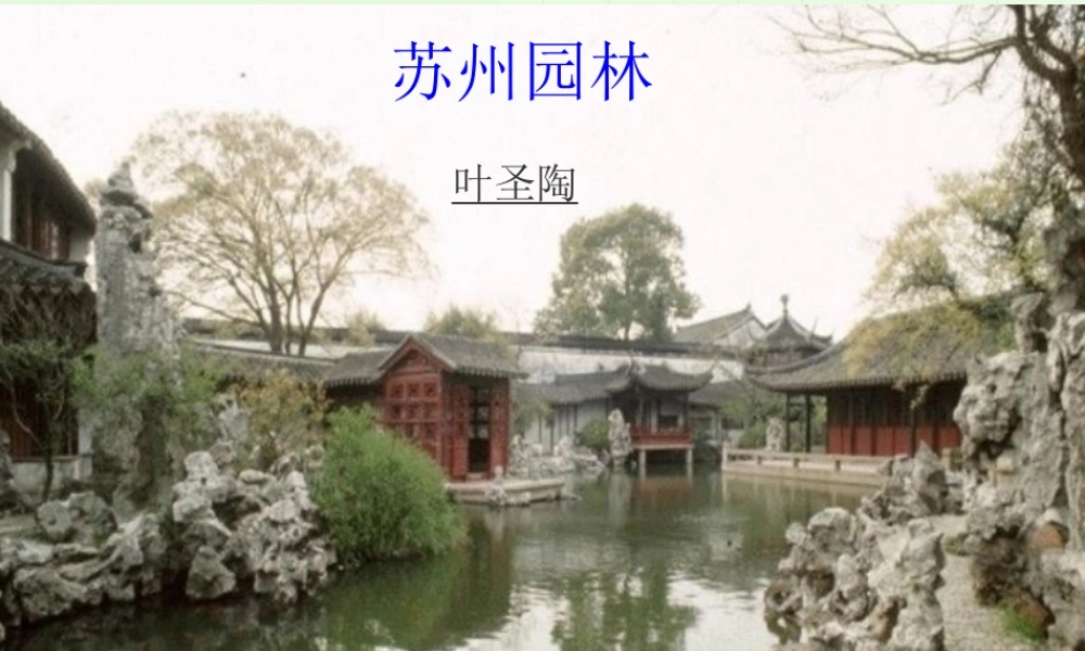 苏州园林--ppt课件-初二语文