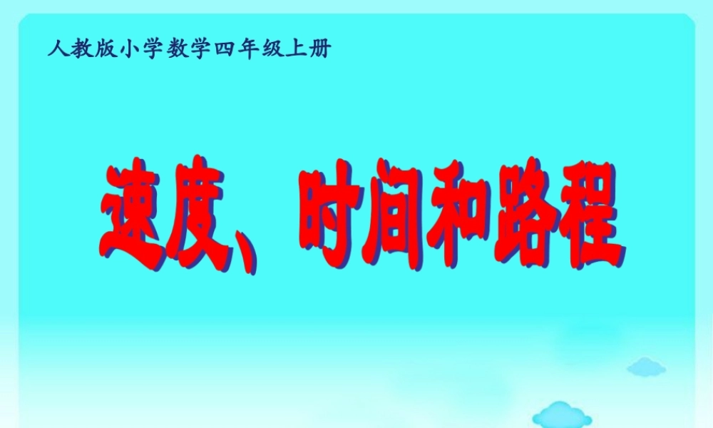 3.四年级上册数学课件-4.5解决问题--｜人教新课标(2014秋)--(共12张PPT)