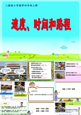 3.四年级上册数学课件-4.5解决问题--｜人教新课标(2014秋)--(共12张PPT)