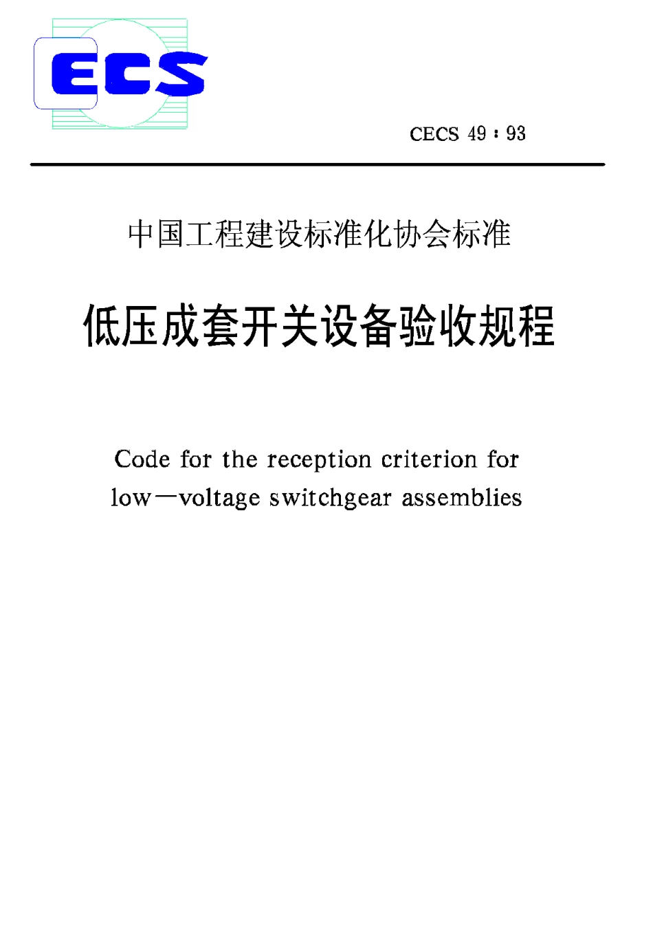 CECS49-93低压成套开关设备验收规程_第1页