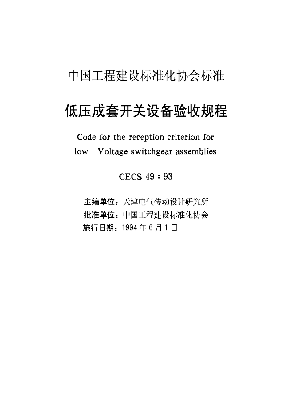 CECS49-93低压成套开关设备验收规程_第2页