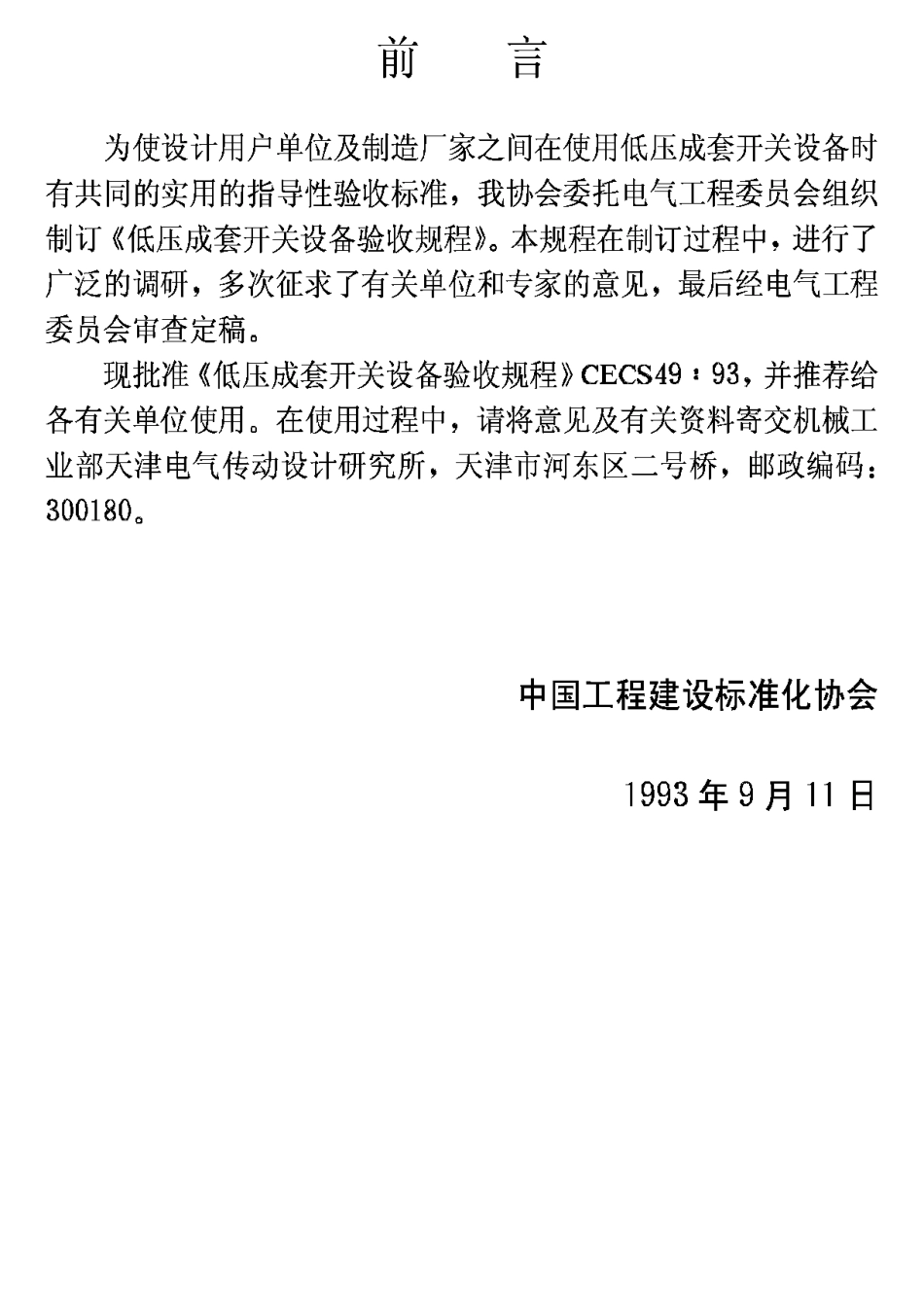 CECS49-93低压成套开关设备验收规程_第3页