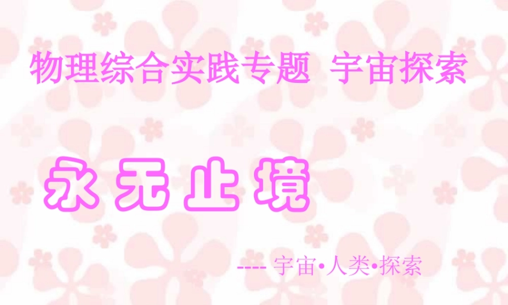 人教版物理综合实践专题 宇宙探索 课件