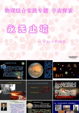 人教版物理综合实践专题 宇宙探索 课件