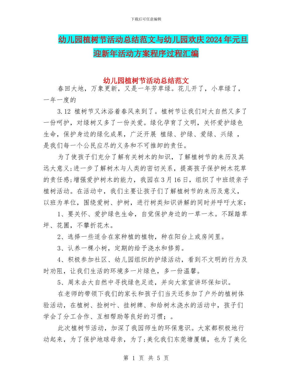 幼儿园植树节活动总结范文与幼儿园欢庆2024年元旦迎新年活动方案程序过程汇编_第1页