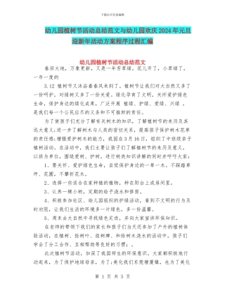 幼儿园植树节活动总结范文与幼儿园欢庆2024年元旦迎新年活动方案程序过程汇编