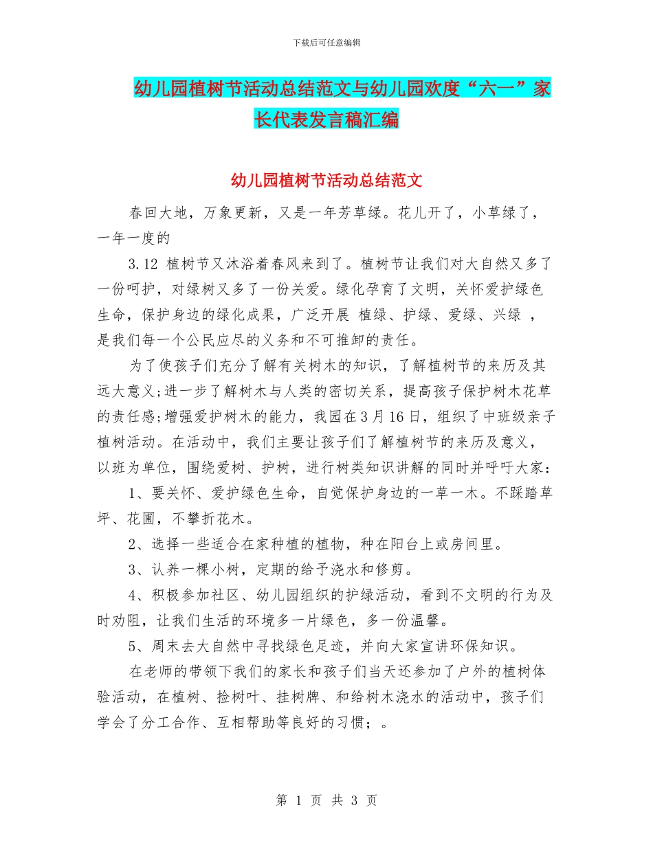 幼儿园植树节活动总结范文与幼儿园欢度“六一”家长代表发言稿汇编_第1页