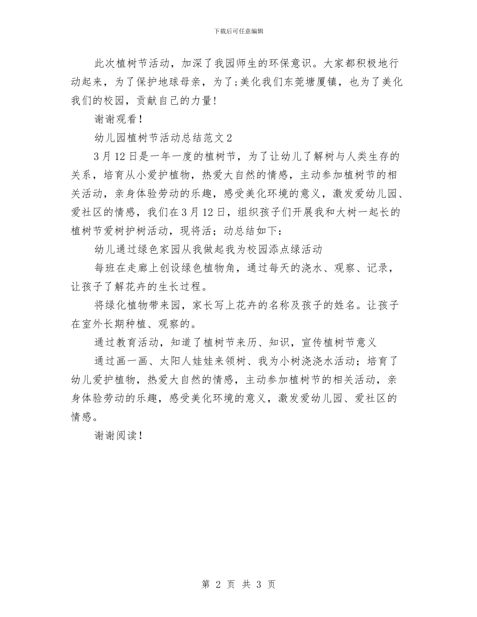 幼儿园植树节活动总结范文与幼儿园欢度“六一”家长代表发言稿汇编_第2页