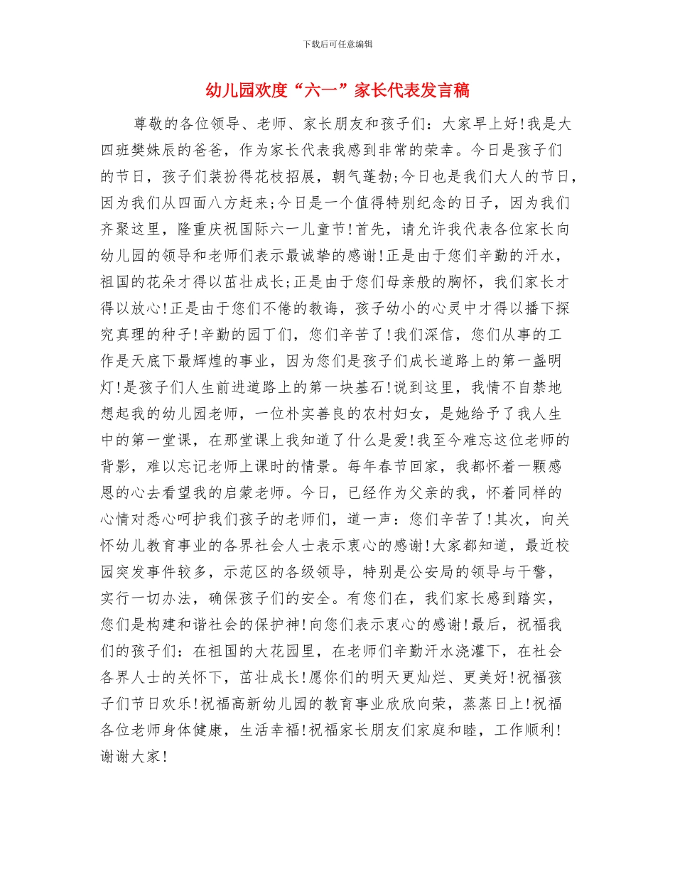 幼儿园植树节活动总结范文与幼儿园欢度“六一”家长代表发言稿汇编_第3页