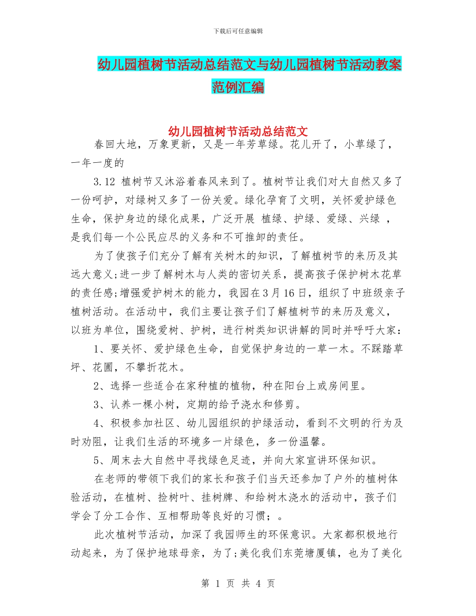 幼儿园植树节活动总结范文与幼儿园植树节活动教案范例汇编_第1页