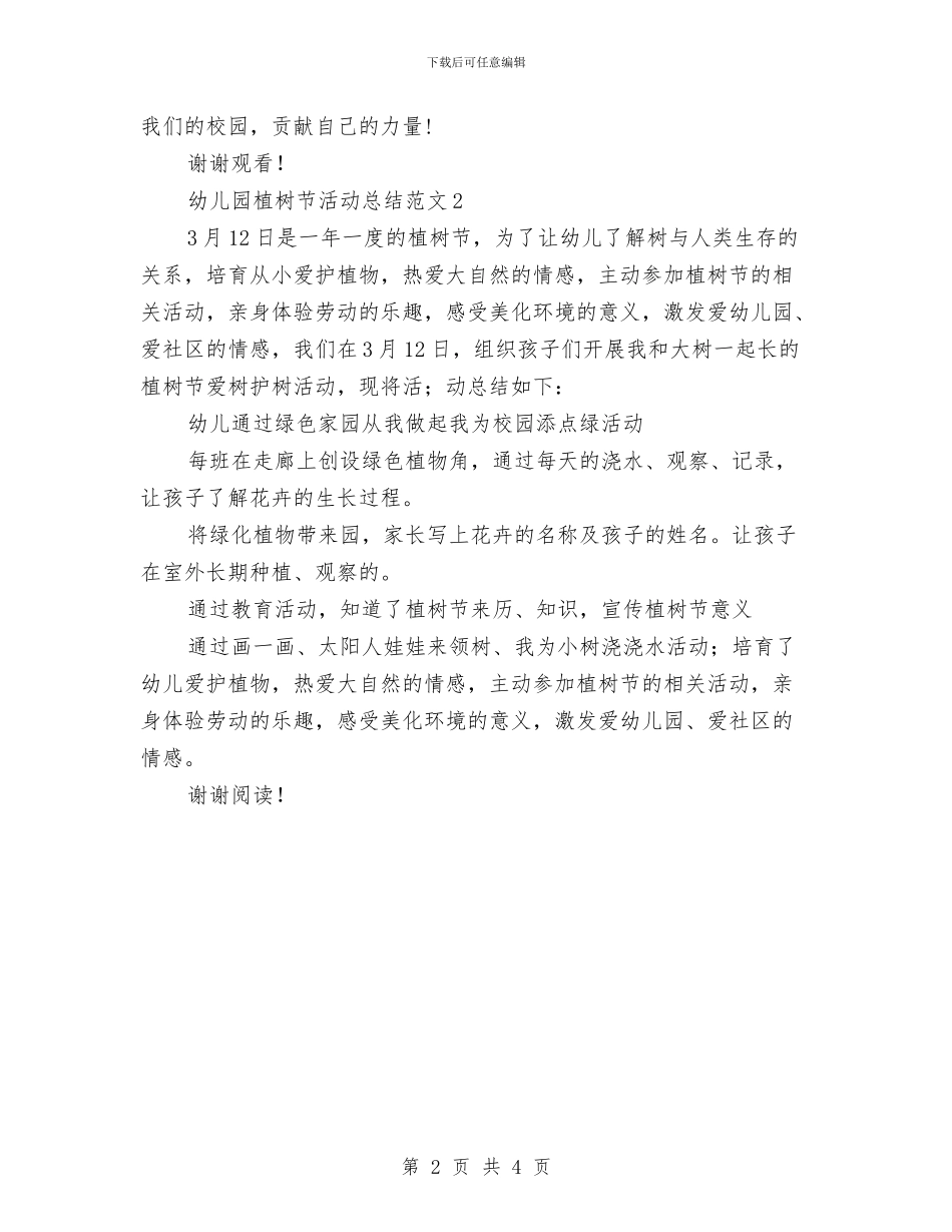 幼儿园植树节活动总结范文与幼儿园植树节活动教案范例汇编_第2页