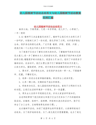 幼儿园植树节活动总结范文与幼儿园植树节活动教案范例汇编