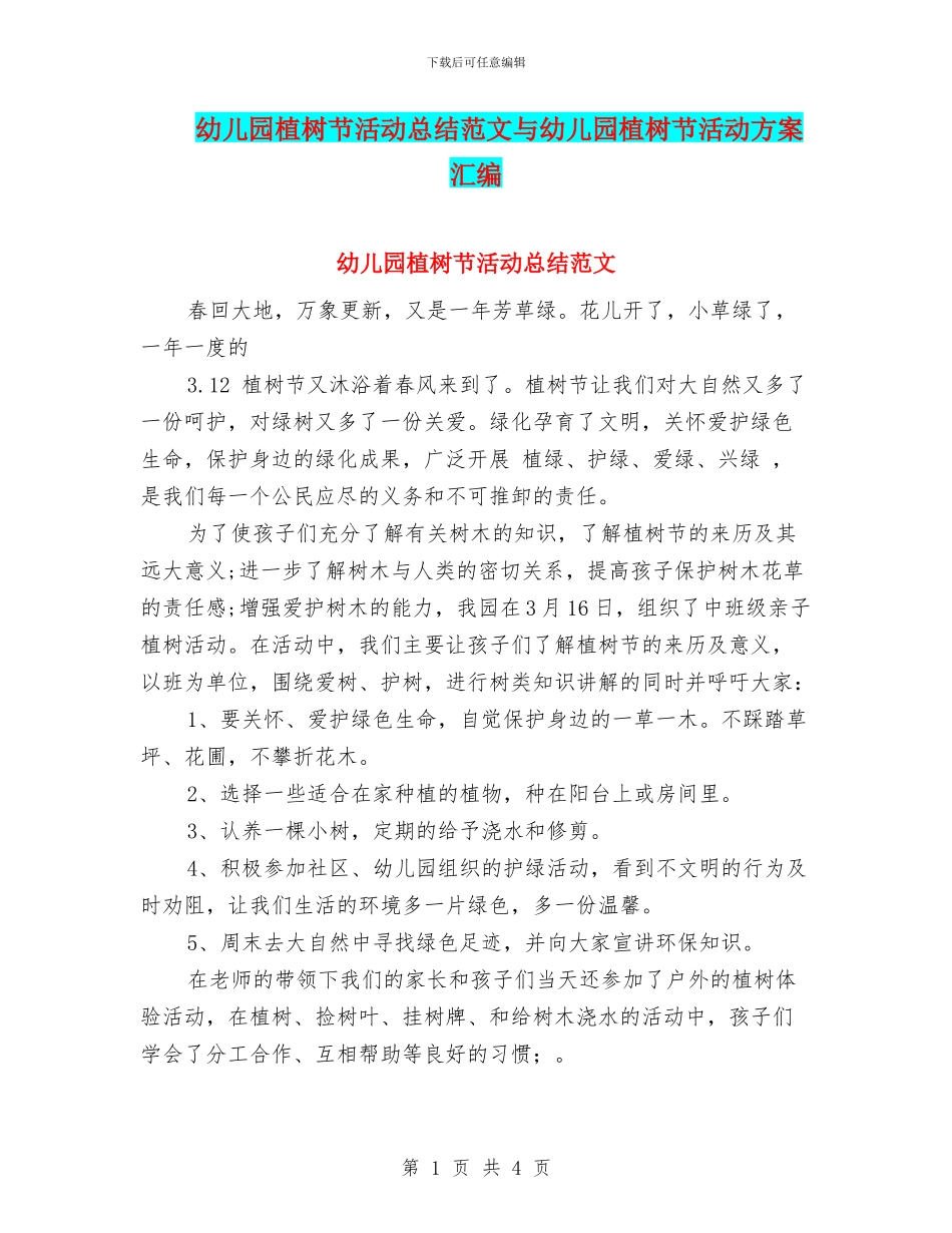 幼儿园植树节活动总结范文与幼儿园植树节活动方案汇编_第1页