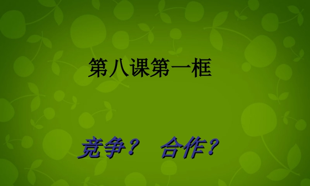 八年级政治上册(第四单元 第八课 第一框 竞争？合作？)课件 新人教版 课件