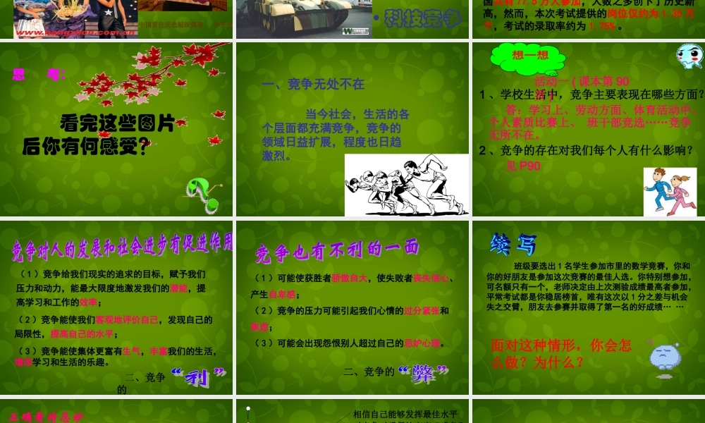 八年级政治上册(第四单元 第八课 第一框 竞争？合作？)课件 新人教版 课件