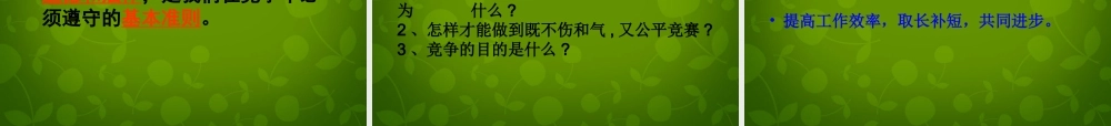 八年级政治上册(第四单元 第八课 第一框 竞争？合作？)课件 新人教版 课件