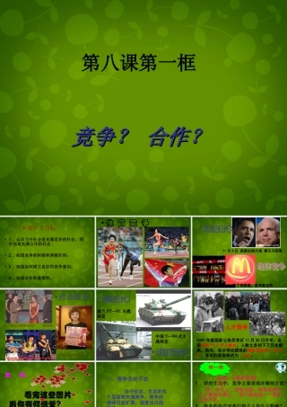 八年级政治上册(第四单元 第八课 第一框 竞争？合作？)课件 新人教版 课件