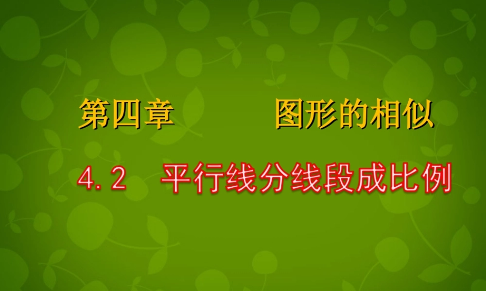 九年级数学上册 42 平行线分线段成比例课件 (新版)北师大版 课件