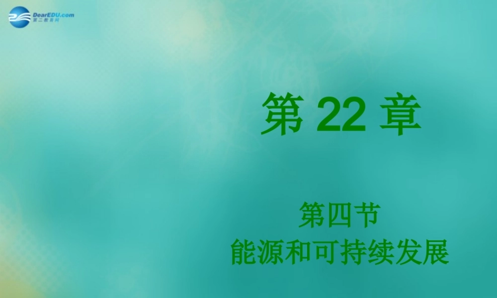 九年级物理全册(224 能源与可持续发展)课件 (新版)新人教版 课件