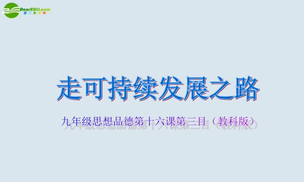 九年级政治 第十六课(可持续发展)课件 教科版 课件