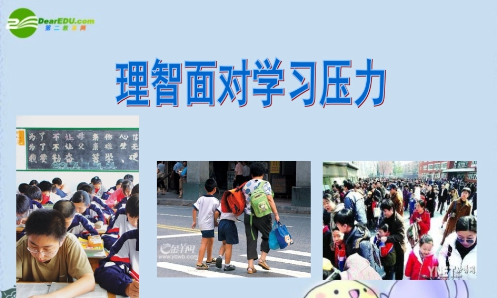 九年级政治 第十课第二框(理智面对学习压力)课件 人教版  课件