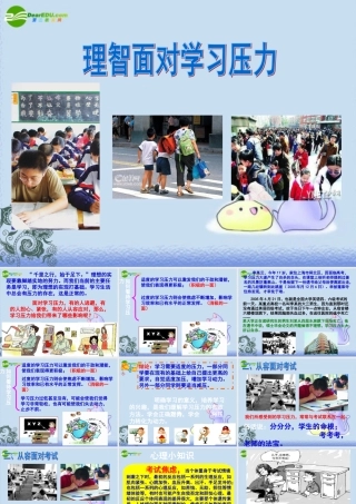 九年级政治 第十课第二框(理智面对学习压力)课件 人教版  课件