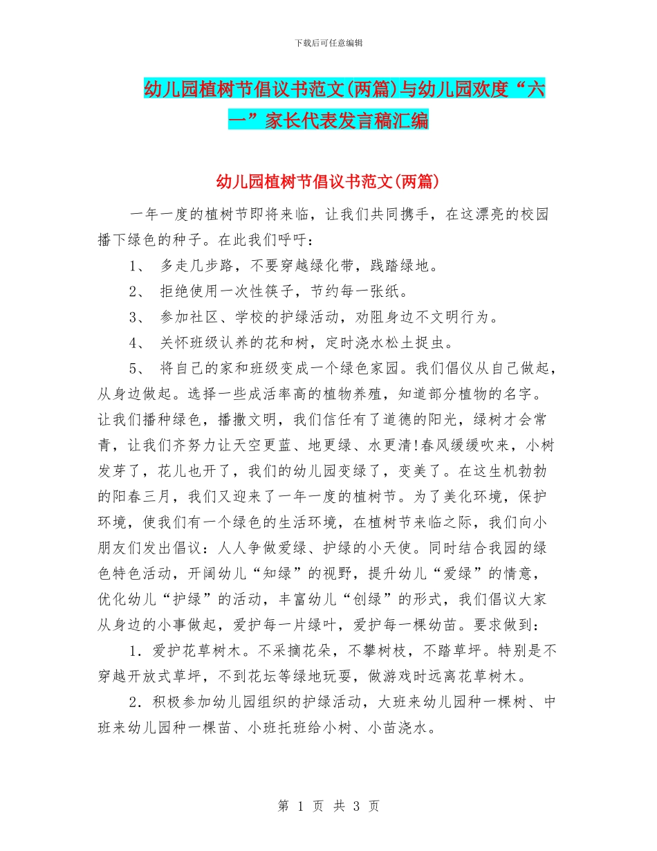 幼儿园植树节倡议书范文与幼儿园欢度“六一”家长代表发言稿汇编_第1页