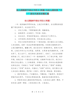 幼儿园植树节倡议书范文与幼儿园欢度“六一”家长代表发言稿汇编