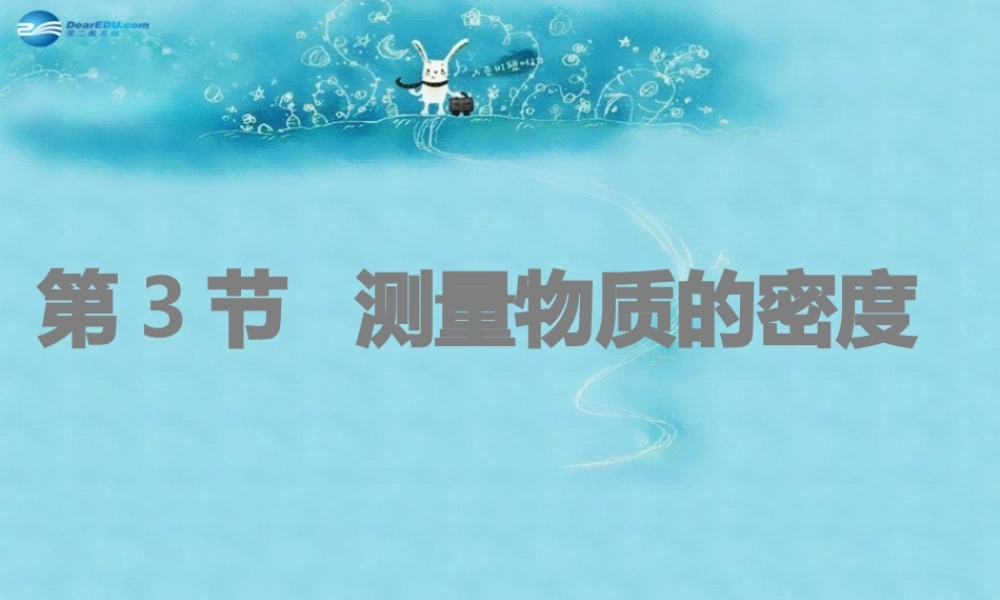八年级物理上册 第六章 第三节 测量物质的密度课件 新人教版 课件