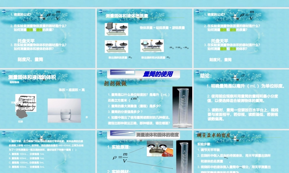 八年级物理上册 第六章 第三节 测量物质的密度课件 新人教版 课件